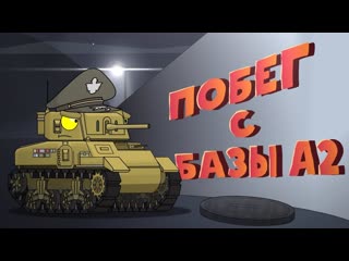 Homeanimations мультики про танки побег с базы а2 мультики про танки 720p