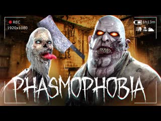 Thebraindit жуткий призрак пугает в старом доме phasmophobia 1440p