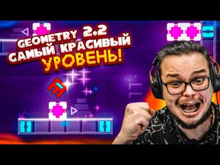 Bulkin geometry dash 22 я прошл все новые уровни и не только 1440p