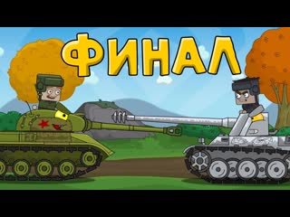 Homeanimations мультики про танки финальная битва мультики про танки 720p