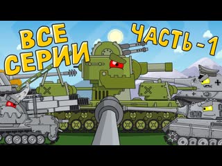 Homeanimations мультики про танки все серии кв 6 первая часть мультики про танки 720p