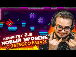 Bulkin я прошл новый уровень dash с первого раза потратил все свои нервы geometry dash 22 1440p