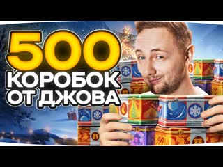 Jove обновление новые нг коробки от лесты розыгрыш 500 коробок от джова