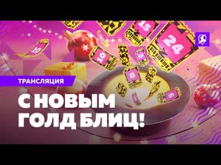 Tanks blitz официальный канал узнай сколько стоит твой счастливый билет в голд блиц 1080p