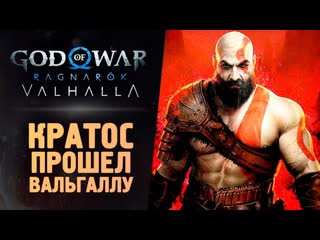 Thebraindit кратос победил вальгаллу god of war ragnarok valhalla 1440p