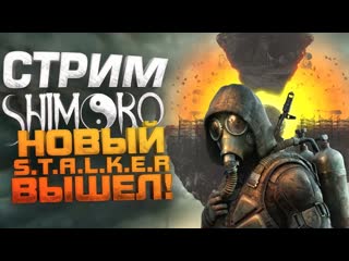 Shimoroshow стрим шиморо новый stalker вышел 1440p