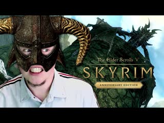 Mr moment one я был здесь 10 лет назад tes v skyrim anniversary edition прохождение 1 1080p