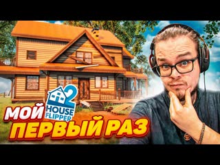 Bulkin булкин впервые играет в house flipper 2 уборка и ремонт я мастер на все руки 1440p