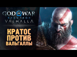 Thebraindit кратос выносит вальгаллу god of war ragnarok valhalla 1440p