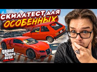 Bulkin этот скилл тест для особенных как это вообще возможно пройти в gta 5