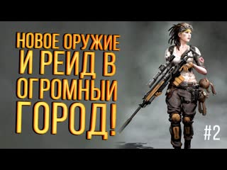 Shimoroshow новое оружие и рейд в огромный город володесса в scum 2