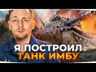 Jove я построил танк имбу такого кайфа еще не было три отметки