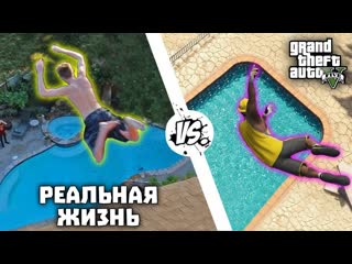 Gamewadafaq gta 5 vs реальная жизнь 4 wdf 132 приколы в gta