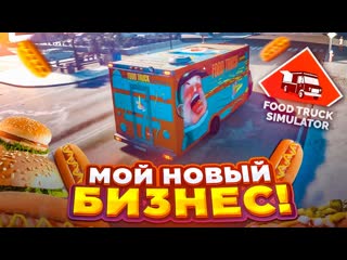 Bulkin булкин открыл свой новый бизнес food truck simulator