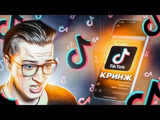 Andyfy реакция на кринжовый tiktok это смотреть очень стыдно