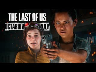 Thebraindit the last of us part i left behind ps5 финал dlc 2