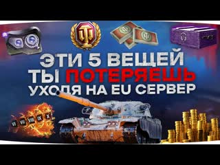 Jove эти 5 вещей ты потеряешь при переходе на eu сервер подготовка к переносу аккаунта