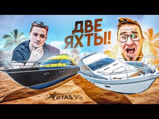 Andyfy теперь у нас две яхты мы самые богатые выбил адмобиль из нового кейса gta 5 rpsunrise