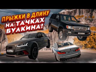 Bulkin прыжки в длину на тачках булкина юбилейный спецвыпуск часть 20 beam ng drive