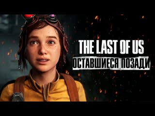 Thebraindit the last of us part i left behind ps5 проходим dlc 1