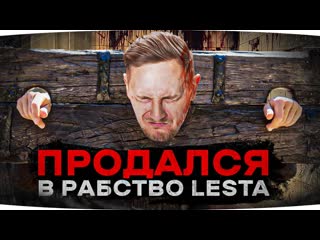 Jove продаюсь в рабство lesta дайте подкрутку осталось 2 на minotauro