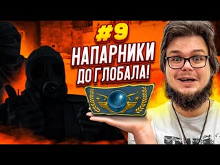 Bulkin широкий булкин вернулся остался один маленький шаг напарники в csgo дорога к глобалу 9