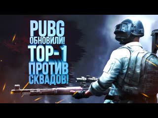 Shimoroshow pubg обновили в топ1 против сквадов battlegrounds