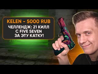 Fenya челлендж только fiveseven в csgo pubg