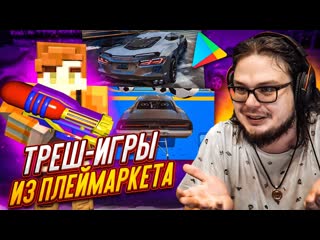 Bulkin играю в треш игры из плей маркета часть 2