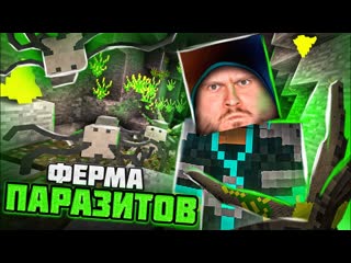 Frost games ферма паразитов майнкрафт выживание с паразитами