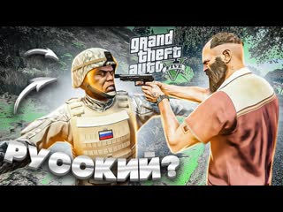 Andyfy нашл русского в гта 5 нападение на военный конвой прохождение gta 5 16