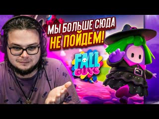 Bulkin это была плохая идея играть в этот режим вчетвером fall guys