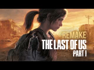 Thebraindit джоэл и элли вернулись одни из нас на ps5 the last of us part 1