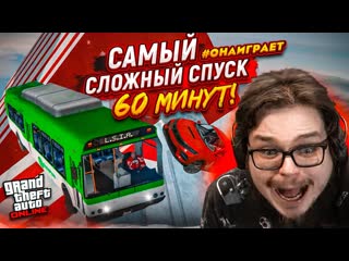 Bulkin самый сложный ледяной спуск в gta 5 60 минут безумия и везения зачем мы это начали проходить