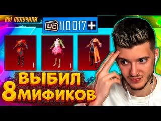 Глеб 100000 uc на новый пользовательский ящик в pubg mobile выбил все 8 мификов в пубг мобайл