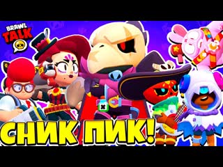 Robzi новые скины баланс новый режим новые гаджеты сник пик обновление brawl stars