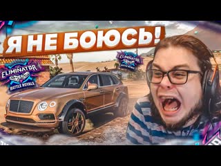 Bulkin я никого не боюсь и готов на вс настоящий вышибулкин forza horizon 5 eliminator