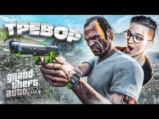 Andyfy а вот и тревор прохождение gta 5 6