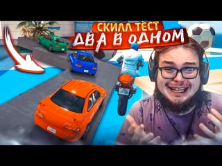 Bulkin два скиллтеста в одном видео головокружительные скилл тесты в gta 5