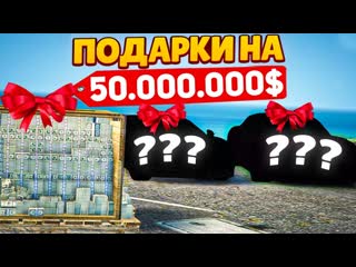 Fresh самый дорогой подарок другу на 50000000 поднял друга в форбсе gta 5 rp sunrise