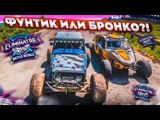 Bulkin гонка лучших бронко vs фунтик кто лучший для вышибалы forza horizon 5 eliminator