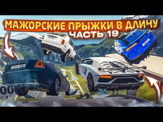 Bulkin мажорские прыжки в длину кто дальше прыгнет часть 19 beam ng drive