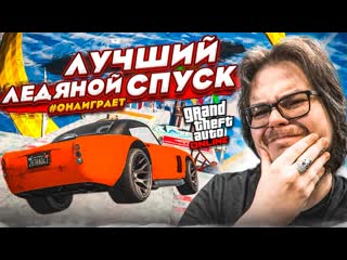 Bulkin это лучший ледяной спуск в gta 5 ржачно потно и напряженно кто самый везучий