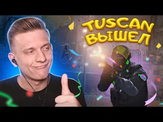 Fenya tuscan вышел тестим тускан в csgo pubg