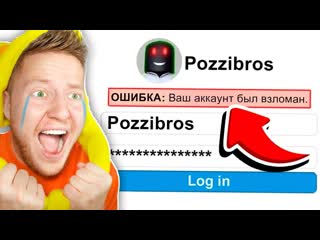 Поззи тебя взломают после этого видео в roblox