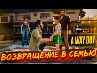 Bulkin возвращение в семью план мести прохождение a way out 5