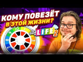 Bulkin я не думал что эта игра такая прикольная впервые играем в the game of life 2