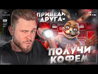 Frost games акция приведи друга и получи кофем в подарок fnaf help wanted 3