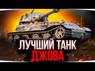 Jove мой лучший танк за 10 лет игры сложный путь к 2 отметке vk 7201 k