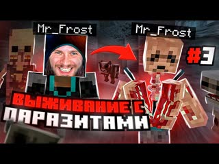 Frost games паразиты заразили всех майнкрафт выживание с паразитами 3